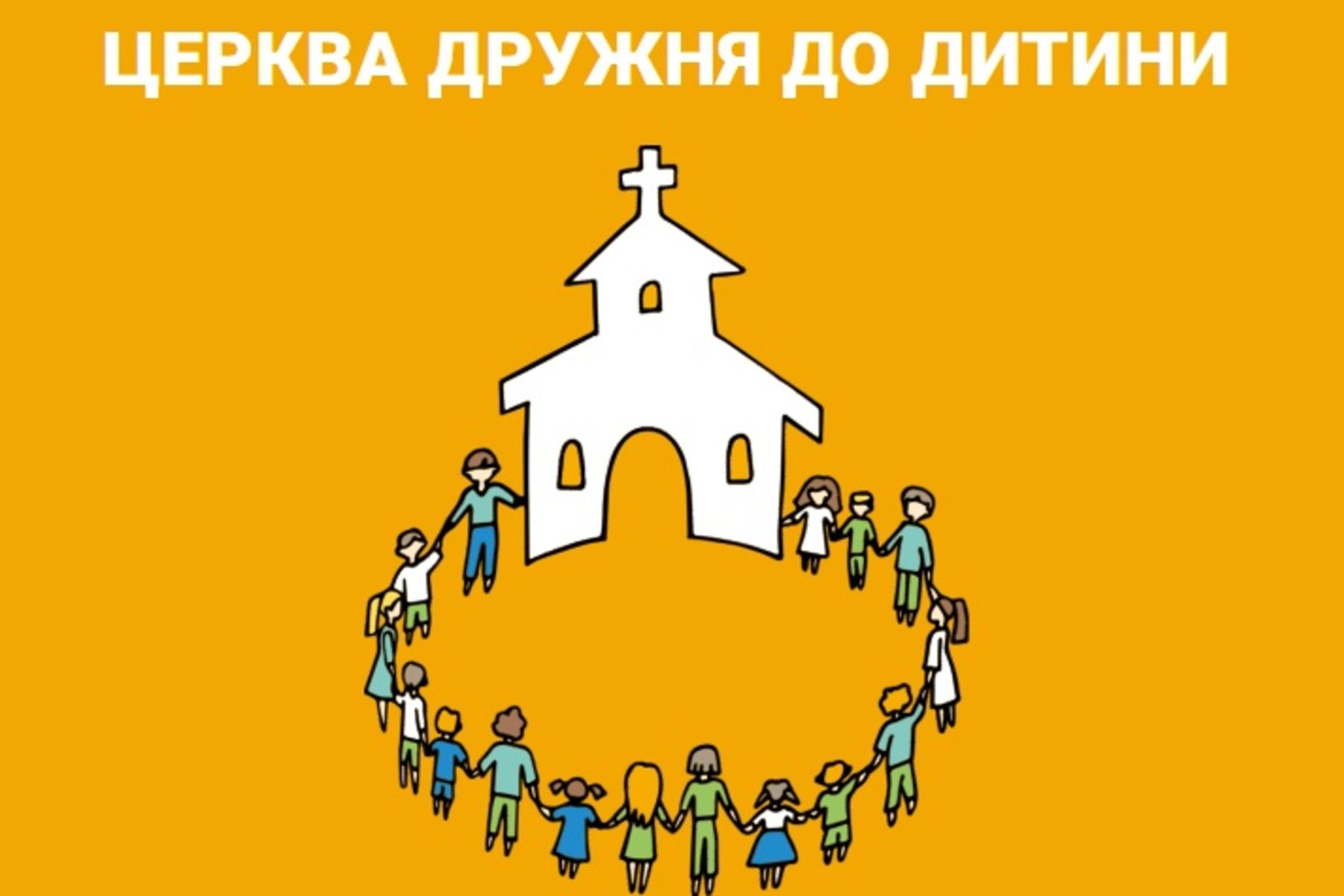 Центр гідності дитини УКУ пропонує парафіям інструмент для самооцінювання дружнього до дитини середовища