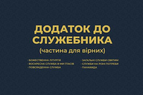 Додаток до Служебника (антифони, тропарі, служби, панахида)