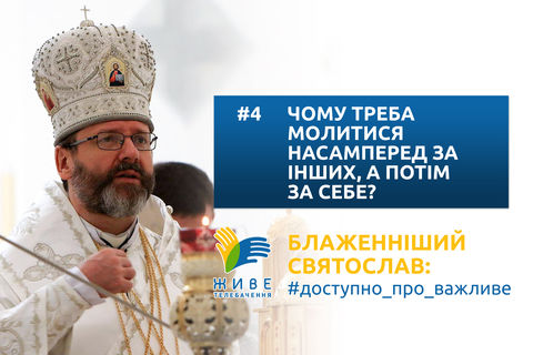 #4 — Чому треба молитися насамперед за інших, а потім за себе?