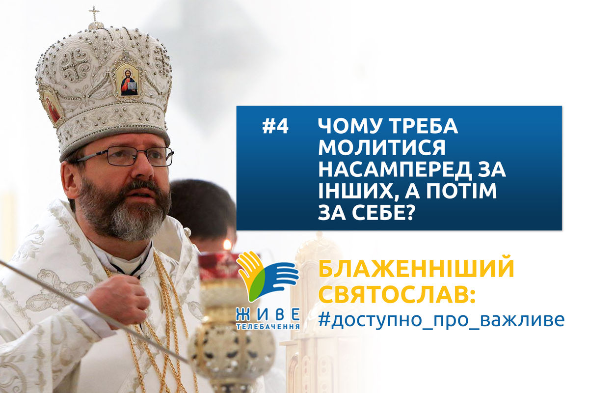 #4 — Чому треба молитися насамперед за інших, а потім за себе?