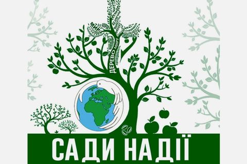 Екобюро УГКЦ розігрує сертифікат «Сад надії»