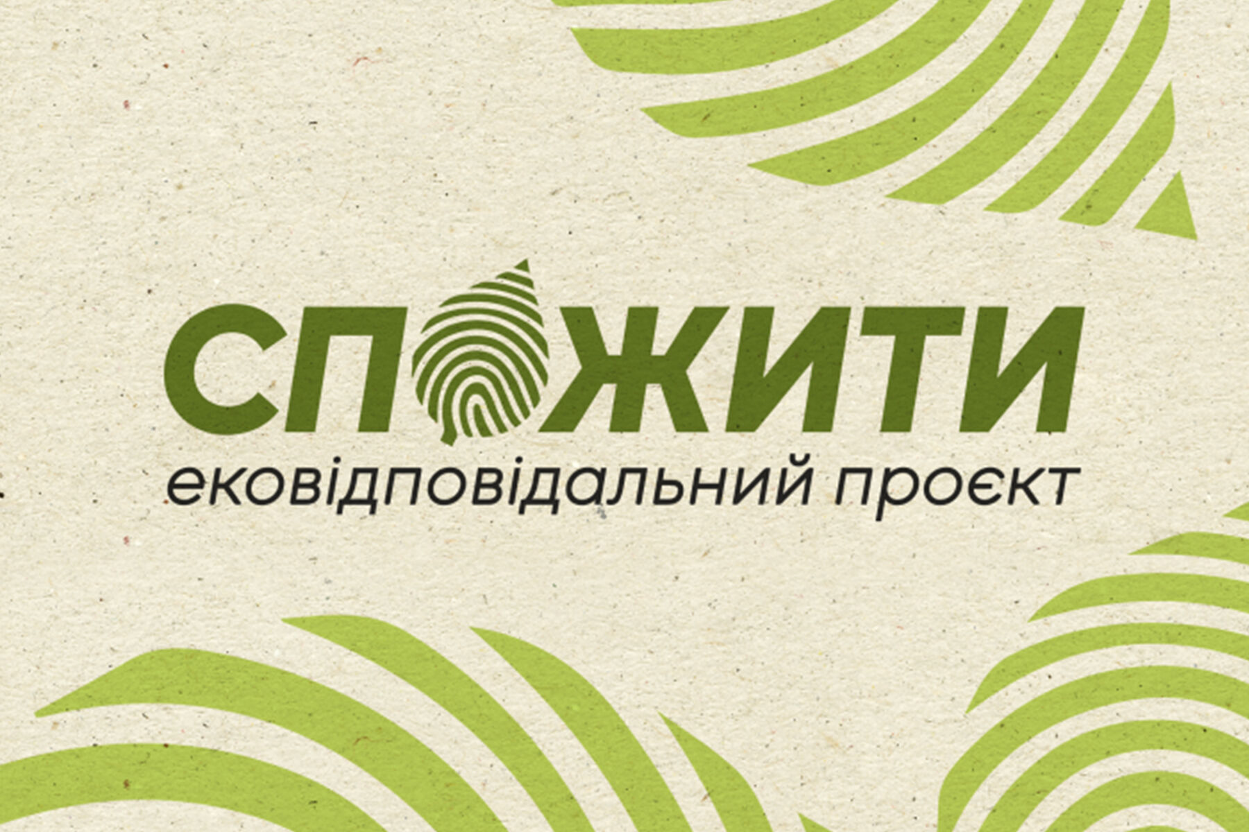 «СпоЖити»: Комісія УГКЦ у справах молоді запускає екопроєкт про відповідальне споживання