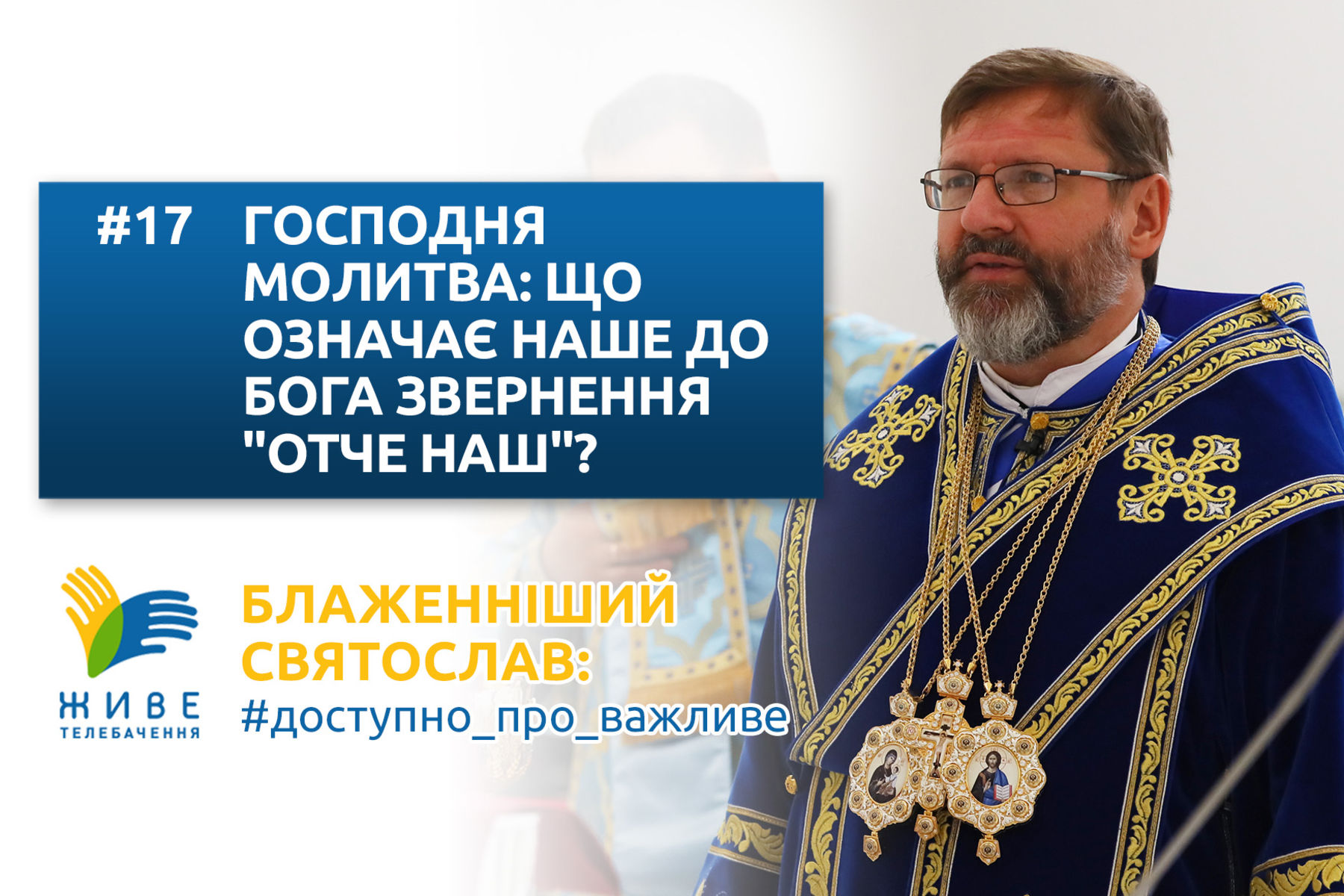 #17 — Господня молитва: що означає наше звернення до Бога «Отче наш»?