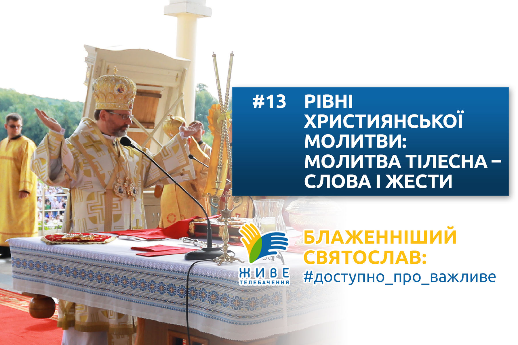 #13 — Рівні християнської молитви: молитва тілесна — слова і жести