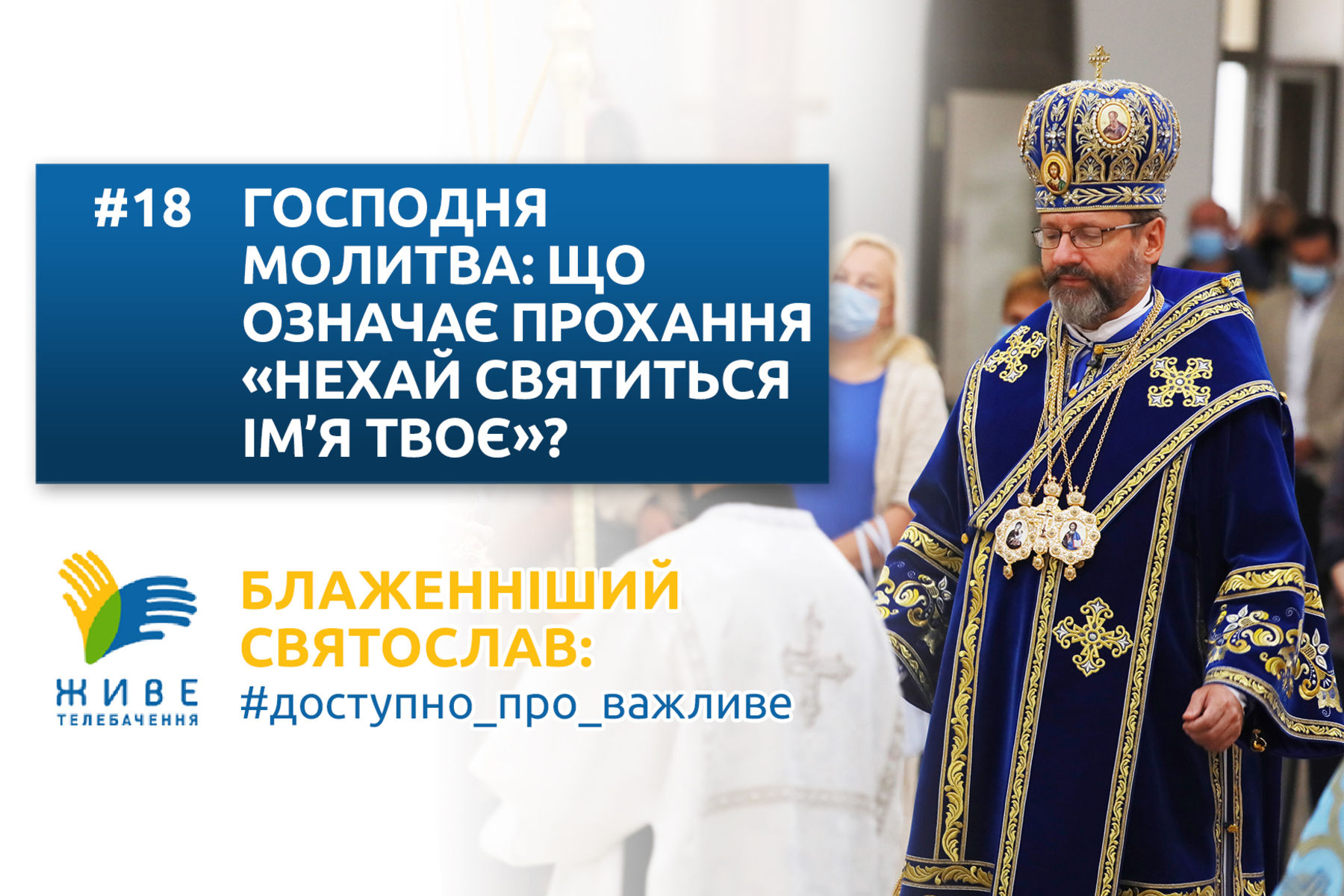 #18 — Господня молитва: що означає прохання «нехай святиться ім’я Твоє»?