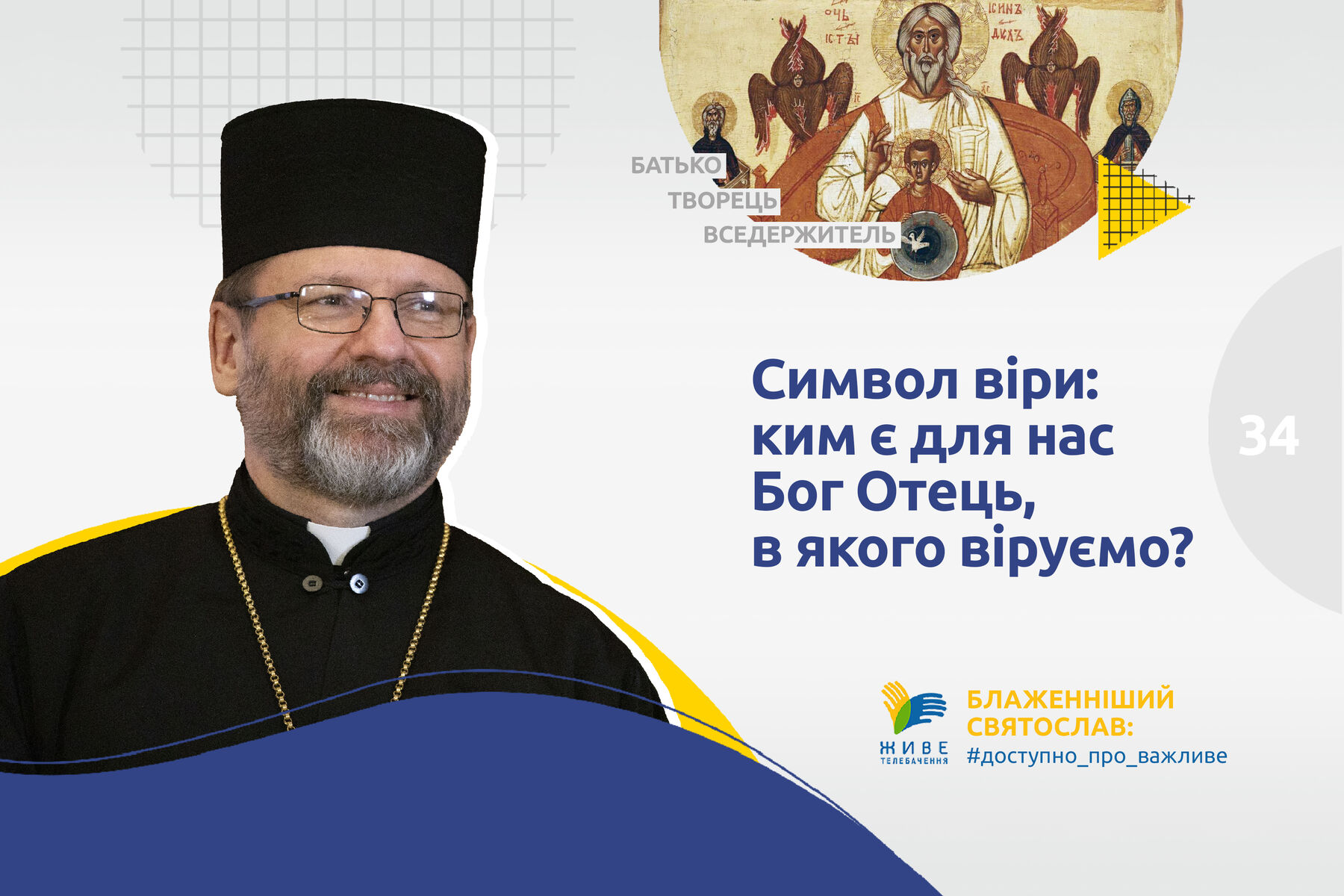 #34 — «Символ віри»: ким є для нас Бог Отець, у якого віруємо?