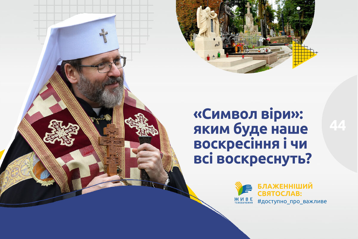 #44 — «Символ віри»: яким буде наше воскресіння і чи всі воскреснуть?