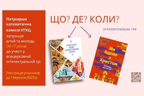 Запрошуємо дітей і молодь на катехитичний конкурс «Що? Де? Коли?»