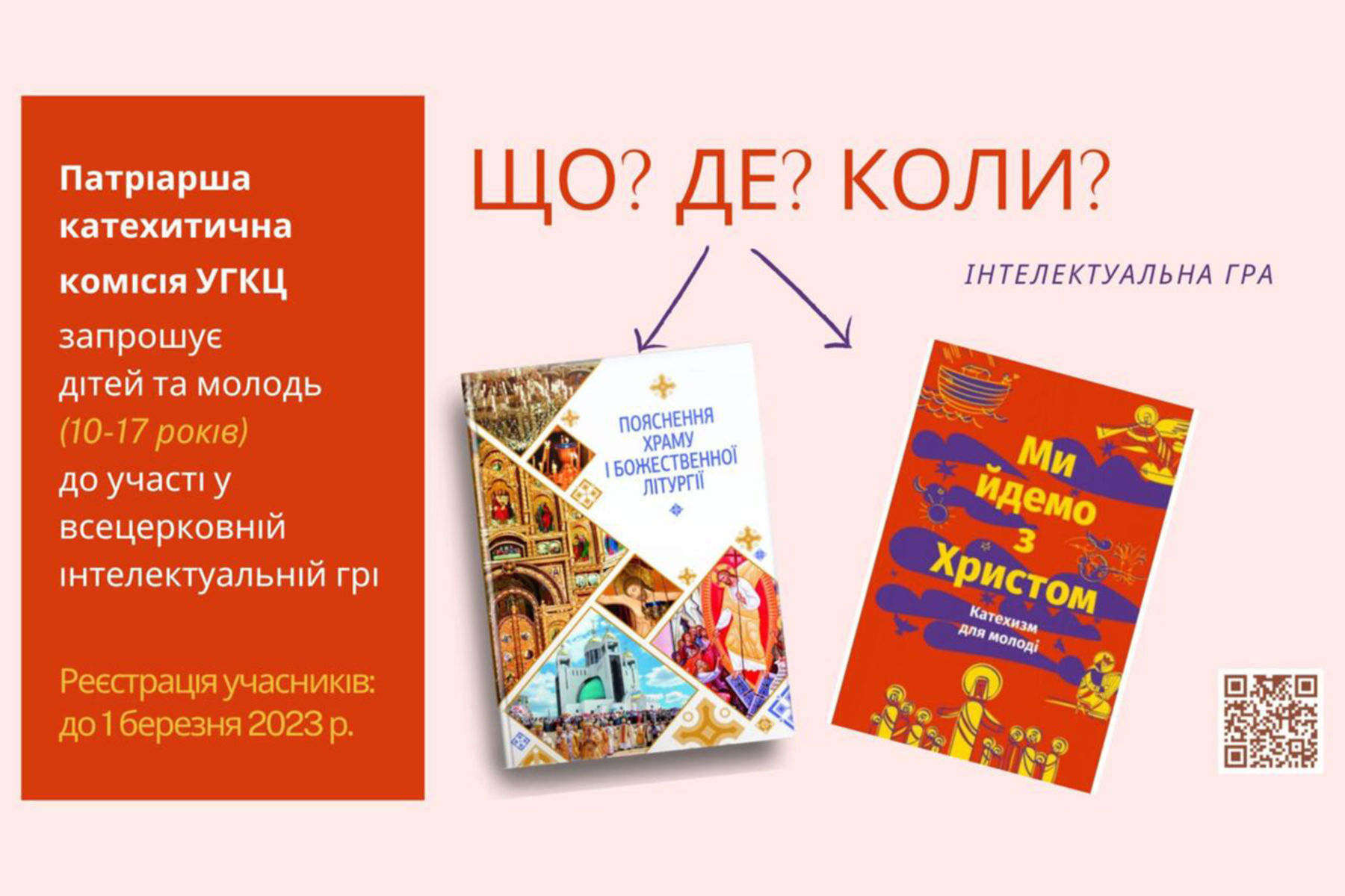 Запрошуємо дітей і молодь на катехитичний конкурс «Що? Де? Коли?»