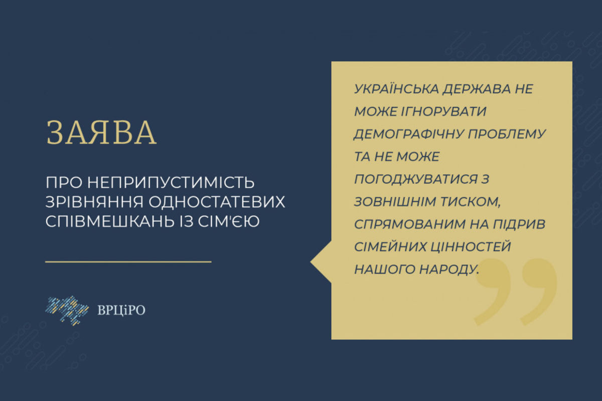 Заява ВРЦіРО про неприпустимість зрівняння одностатевих співмешкань із сімʼєю