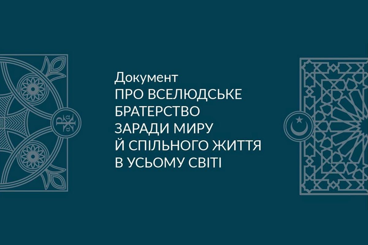 У Києві презентують український переклад «Документа про вселюдське братерство»