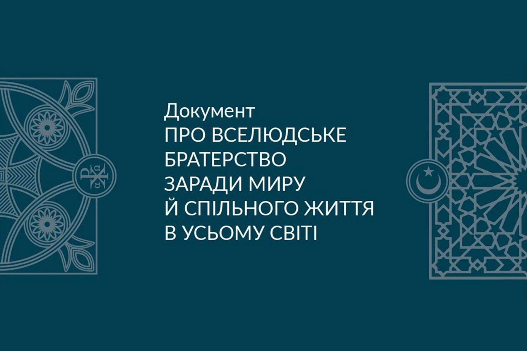 У Києві презентують український переклад «Документа про вселюдське братерство»