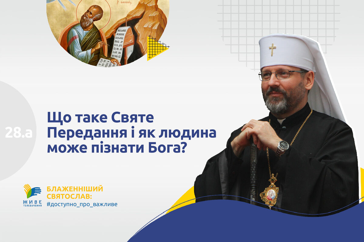 #28.a — Що таке Святе Передання і як людина може пізнати Бога?