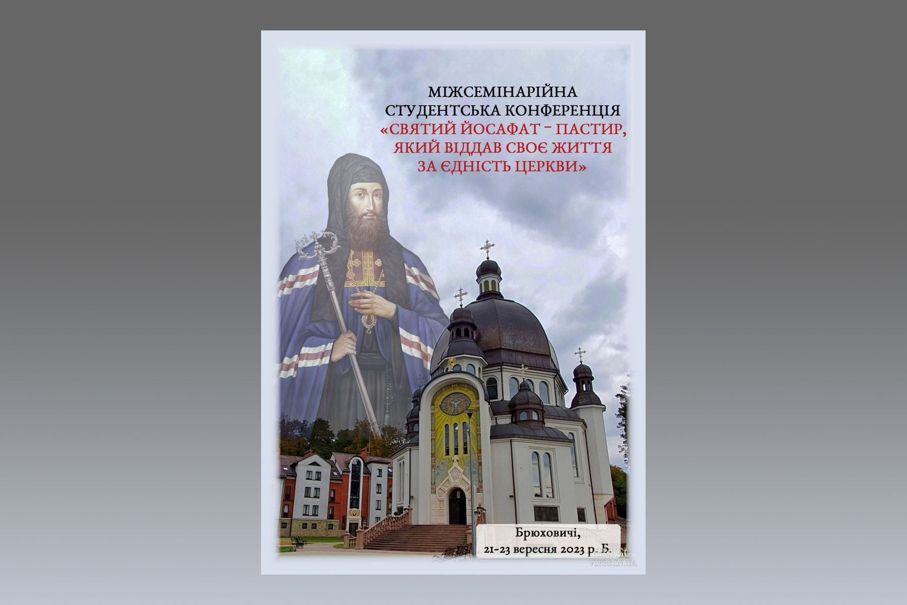 His Beatitude Sviatoslav greeted the participants of the Inter-Seminary Conference on the 400th anniversary of the martyrdom of St. Josaphat