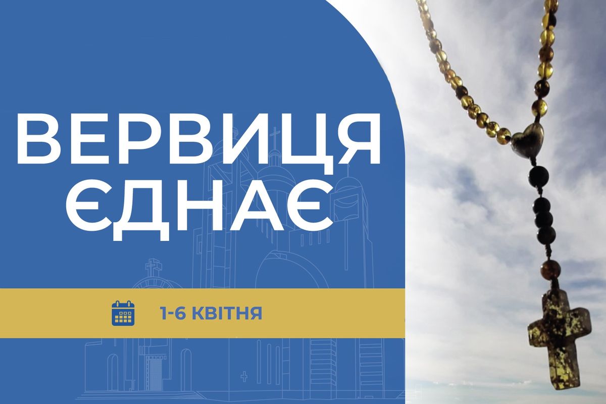 «Вервиця єднає» від понеділка, 1 квітня, до суботи, 6 квітня