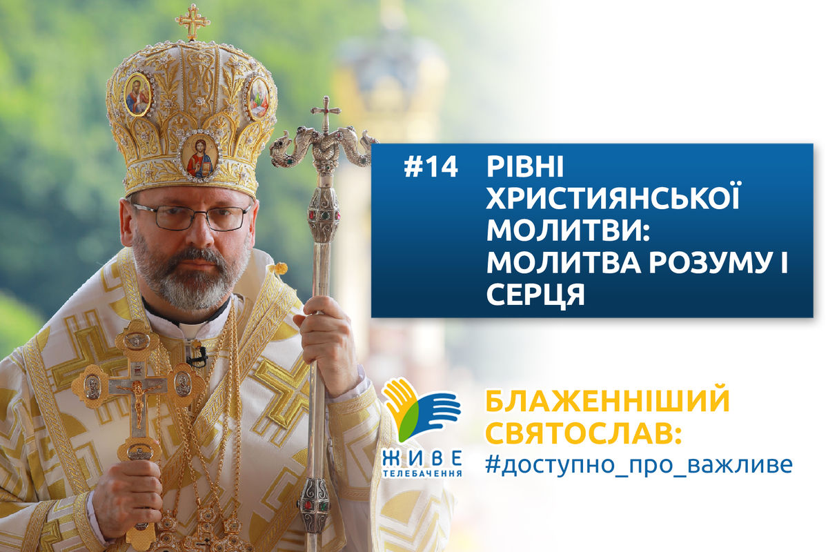 #14 — Рівні християнської молитви: молитва розуму та молитва серця