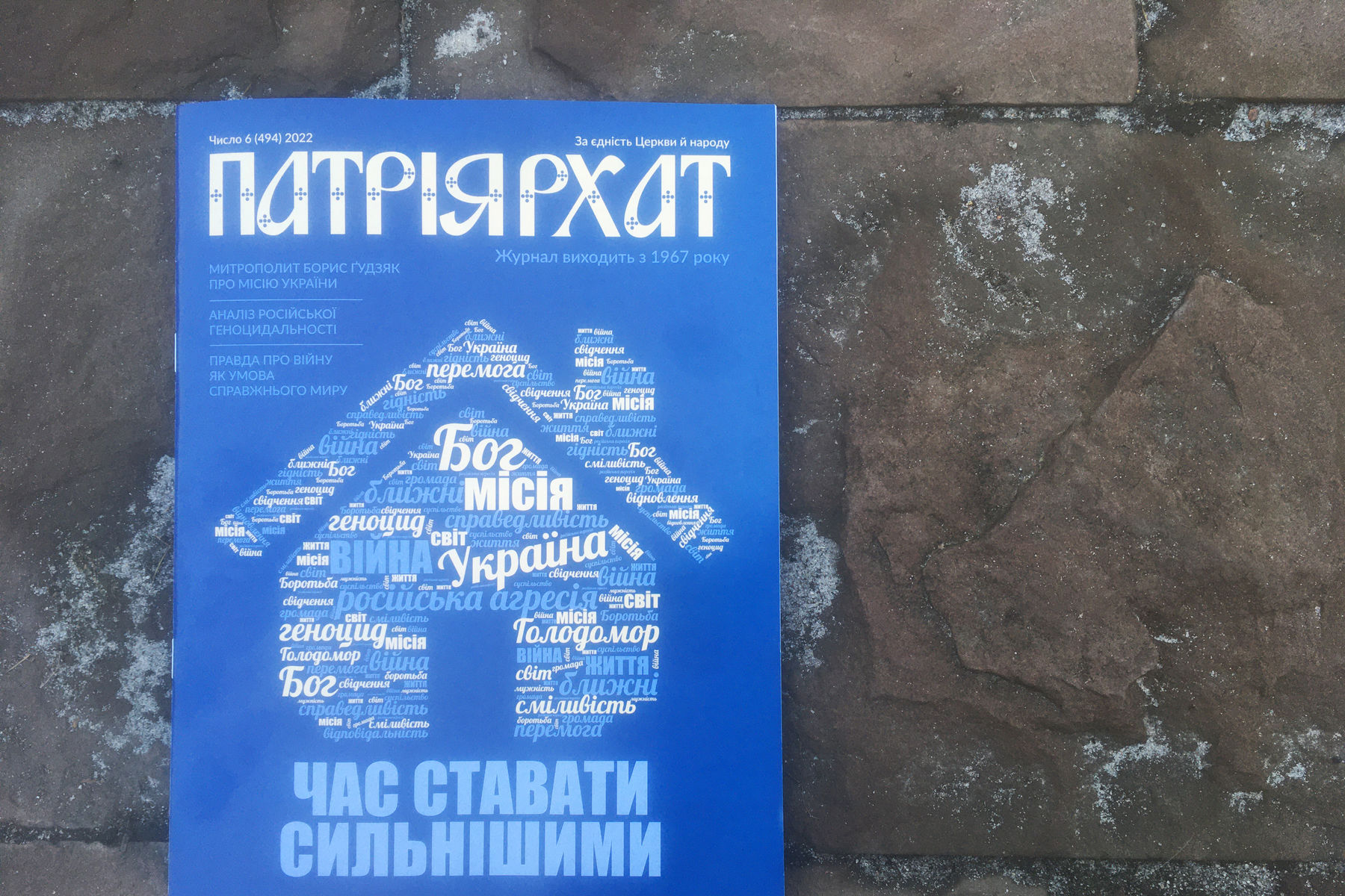 «Тепер уже не кажуть: "Kyiv is Russia"», — розмову з митрополитом Борисом Ґудзяком читайте в новому числі «Патріярхату»