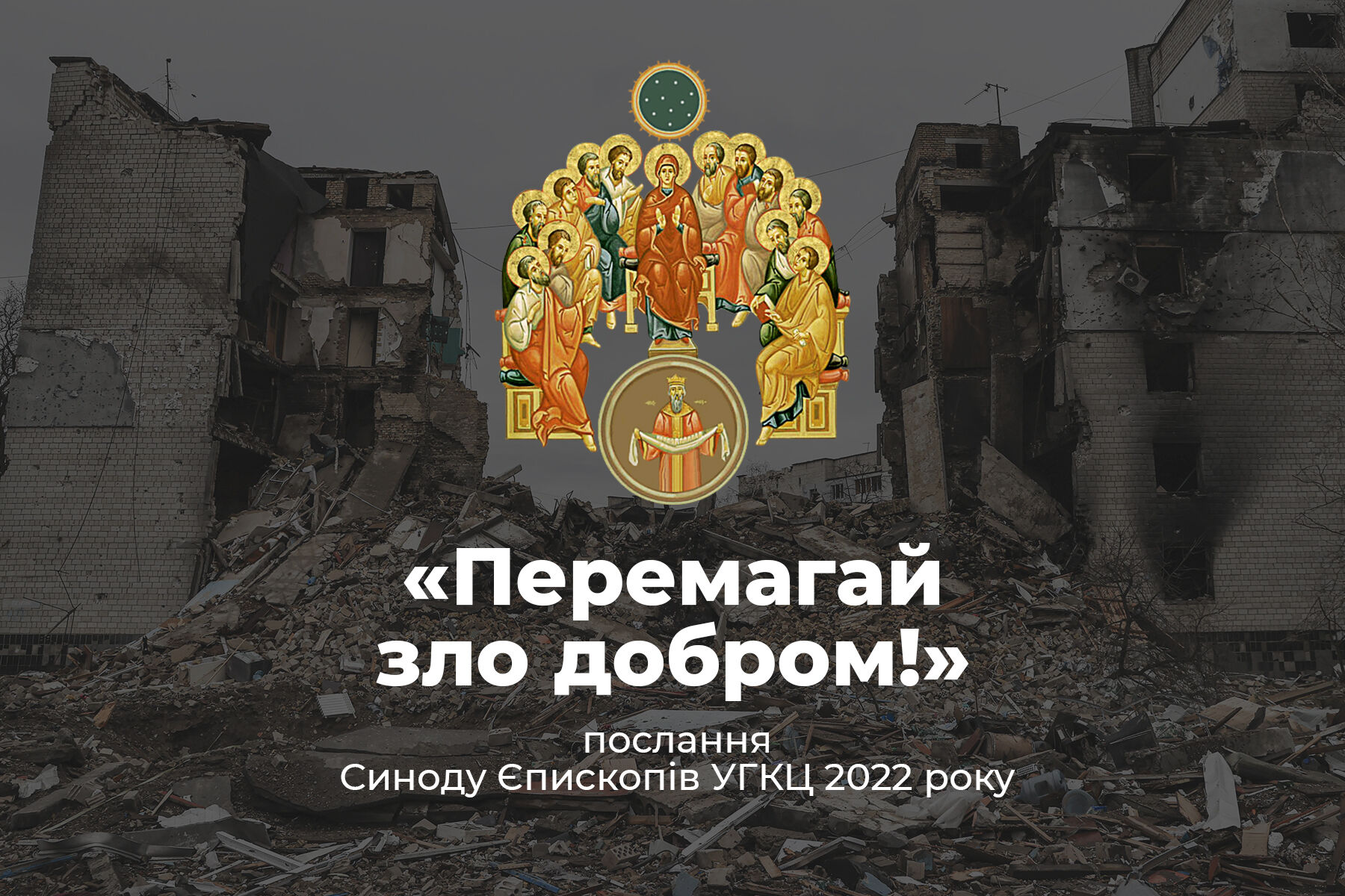 «Перемагай зло добром!» (Рим. 12, 21). Послання Синоду Єпископів УГКЦ 2022 року