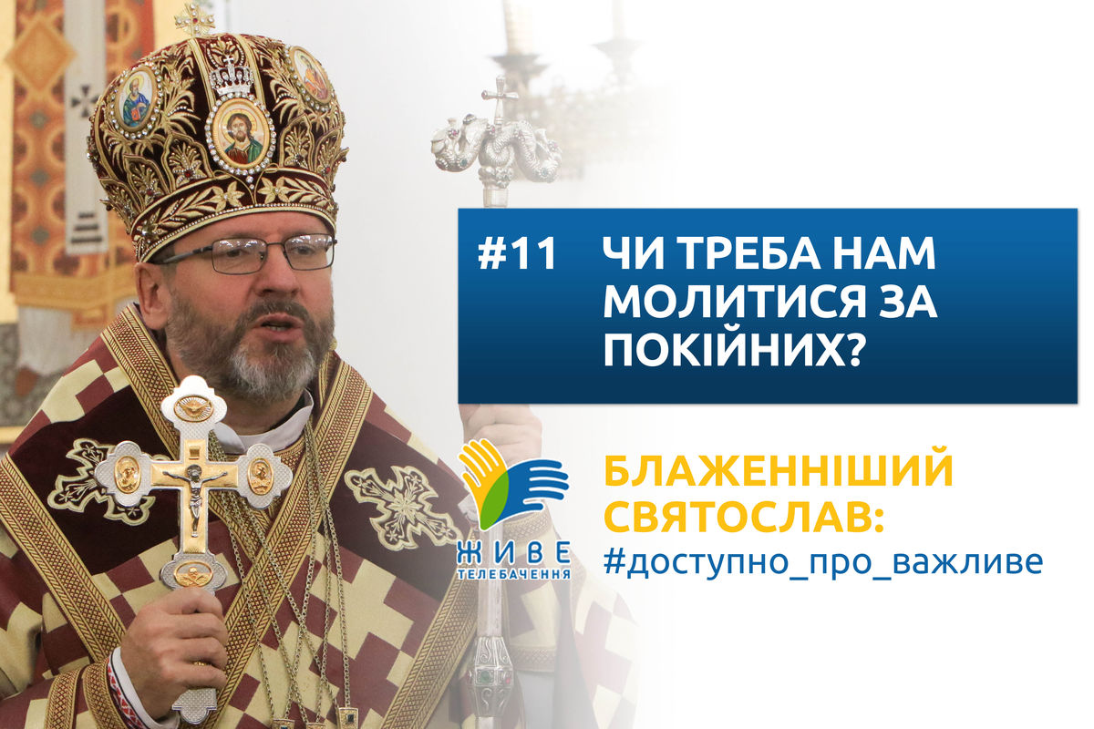 #11 — Чи треба нам молитися за покійних?