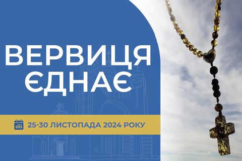 «Вервиця єднає» від понеділка, 25 листопада, до суботи, 30 листопада