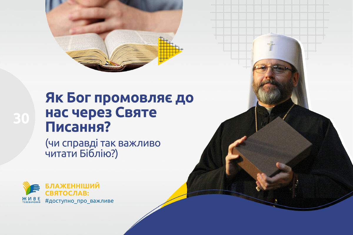 #30 — Як Бог промовляє до нас через Святе Писання і чи справді так важливо читати Біблію?