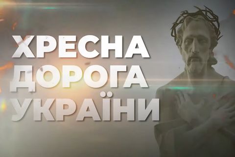 Хресна дорога України 2024