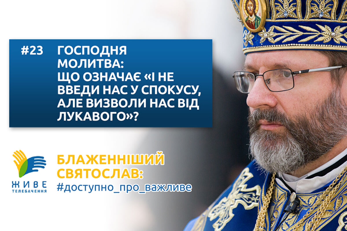 #23 — Господня молитва: що означає прохання «і не введи нас у спокусу, але визволи нас від лукавого»?