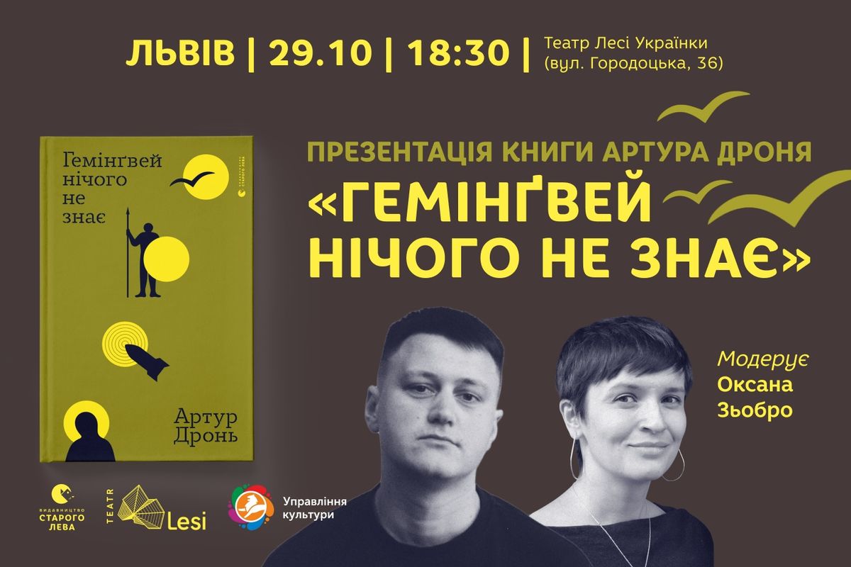 Презентація книжки Артура Дроня «Гемінґвей нічого не знає» у Львові