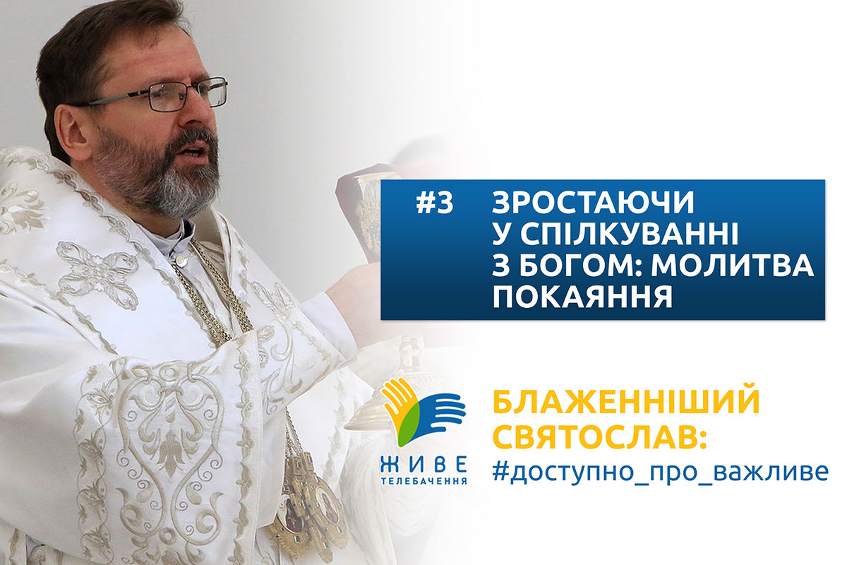 #3 — Зростаючи у спілкуванні з Богом: молитва покаяння