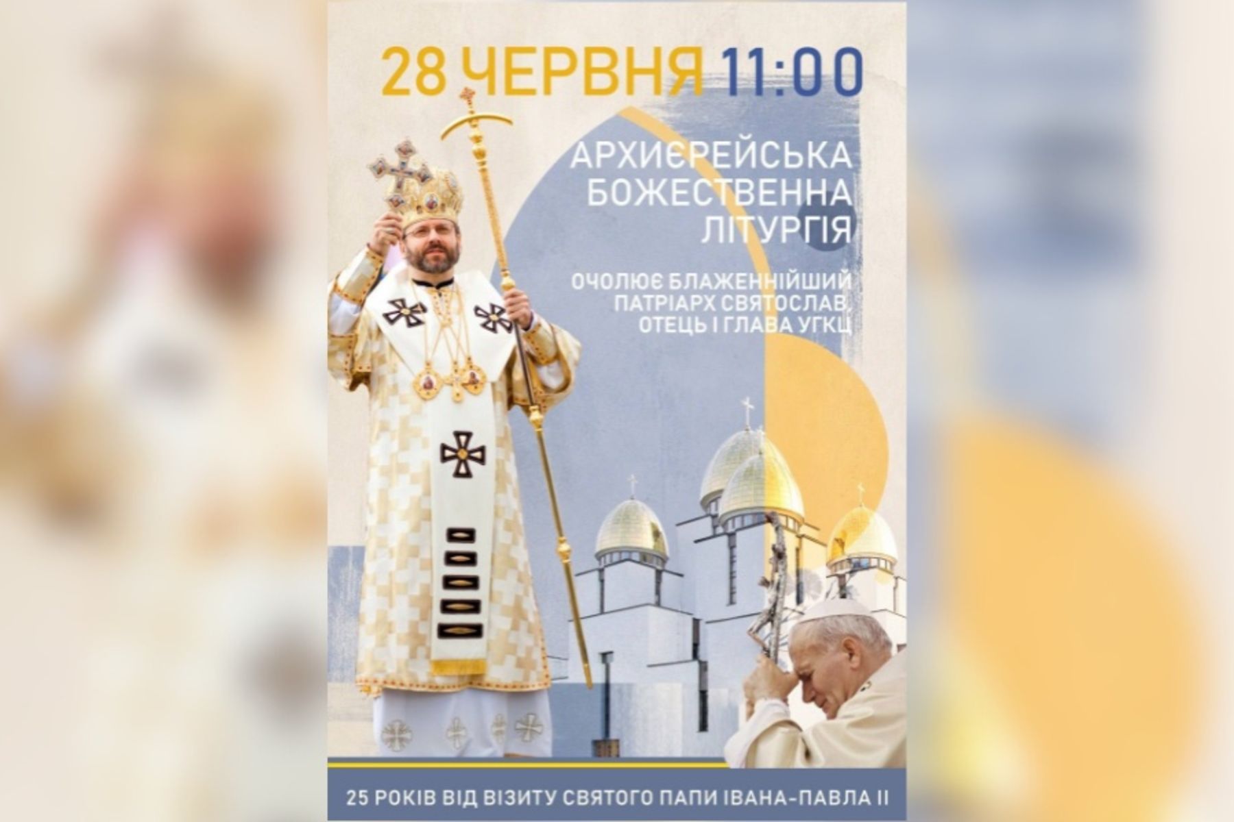 Глава УГКЦ очолить Архиєрейську Літургію на місці історичної зустрічі святого Івана Павла ІІ з українською молоддю