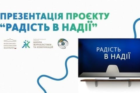 В УКУ презентували проєкт «Радість в надії» для формування лідерів молодіжних спільнот