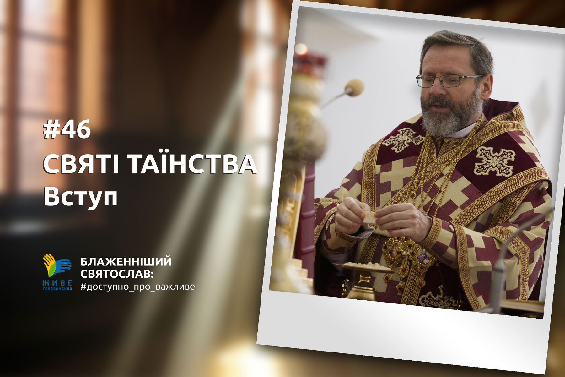 #46 — Таїнства Христової Церкви — це присутність живого Бога серед Його людей