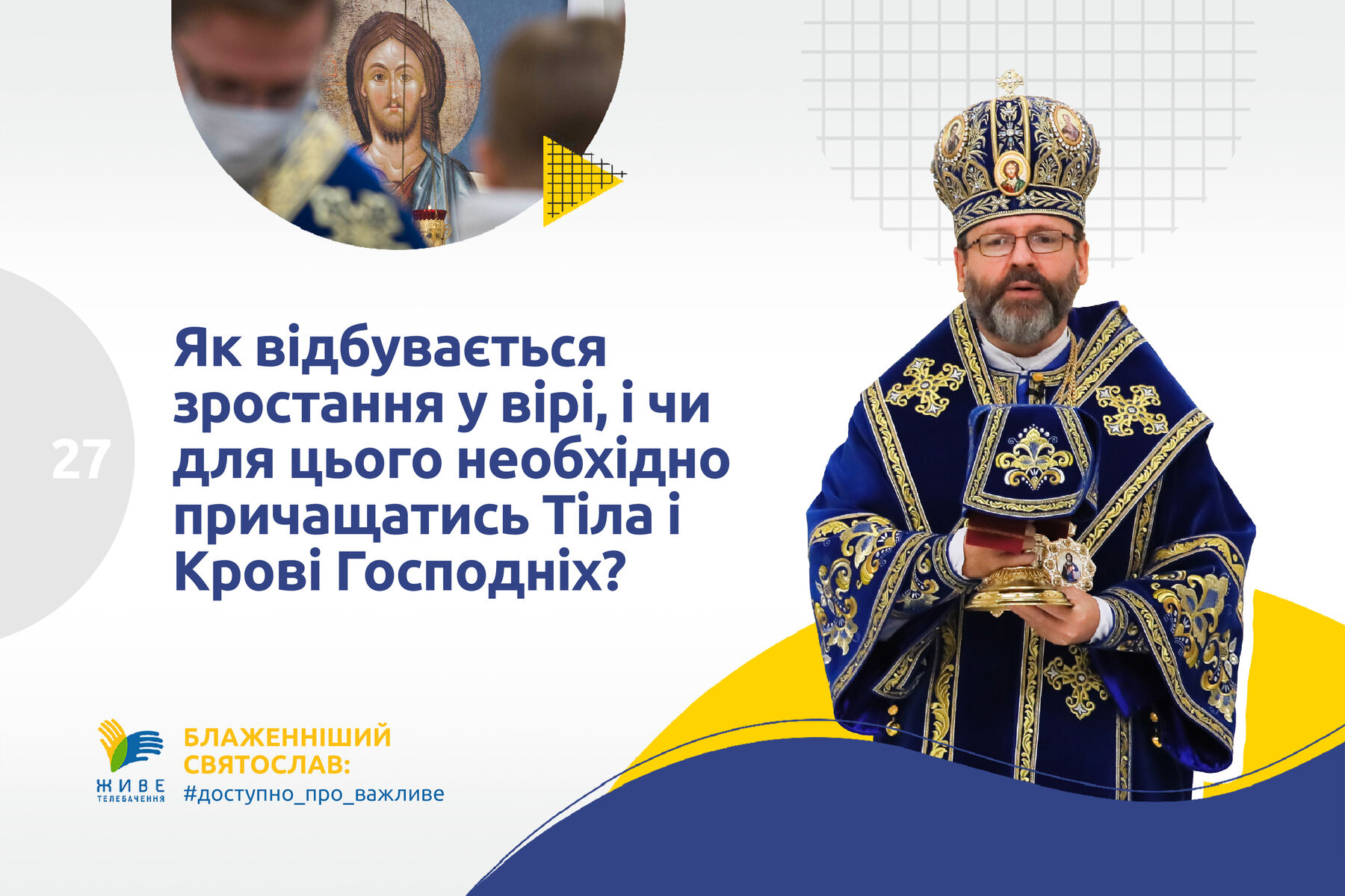 #27 — Як відбувається зростання у вірі і чи для цього необхідно причащатися Тіла і Крові Господніх?