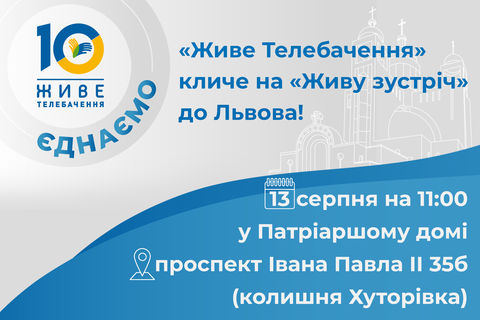 З нагоди свого дня народження «Живе телебачення» запрошує на «Живу зустріч»