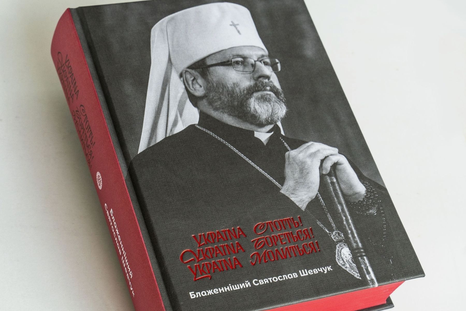 У Києві презентуватимуть книжку Блаженнішого Святослава «Україна стоїть! Україна бореться! Україна молиться!»