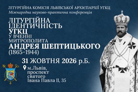 У Львівській архиєпархії відбудеться конференція про літургійну ідентичність УГКЦ у вченні митрополита Андрея Шептицького