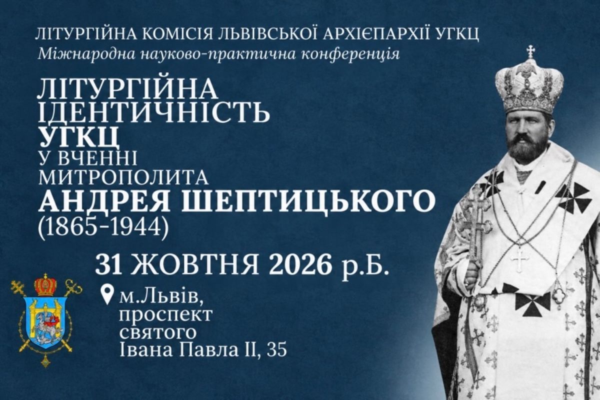 У Львівській архиєпархії відбудеться конференція про літургійну ідентичність УГКЦ у вченні митрополита Андрея Шептицького