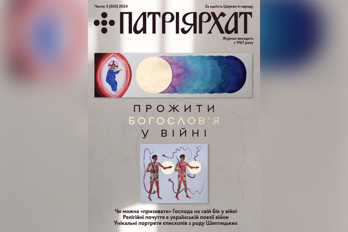 «Прожити богослов’я у війні» — тема нового випуску часопису «Патріярхат»