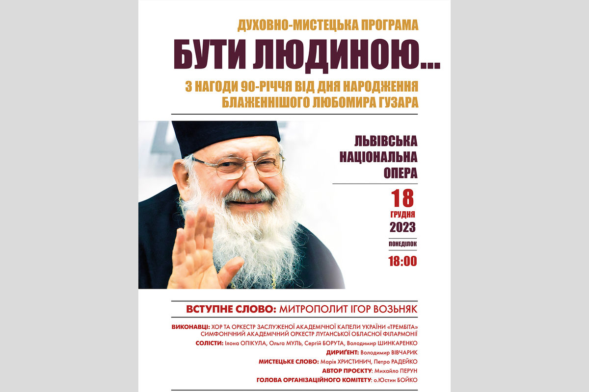 У Львові відбудеться духовно-мистецький захід із нагоди 90-річчя блаженнішого Любомира Гузара