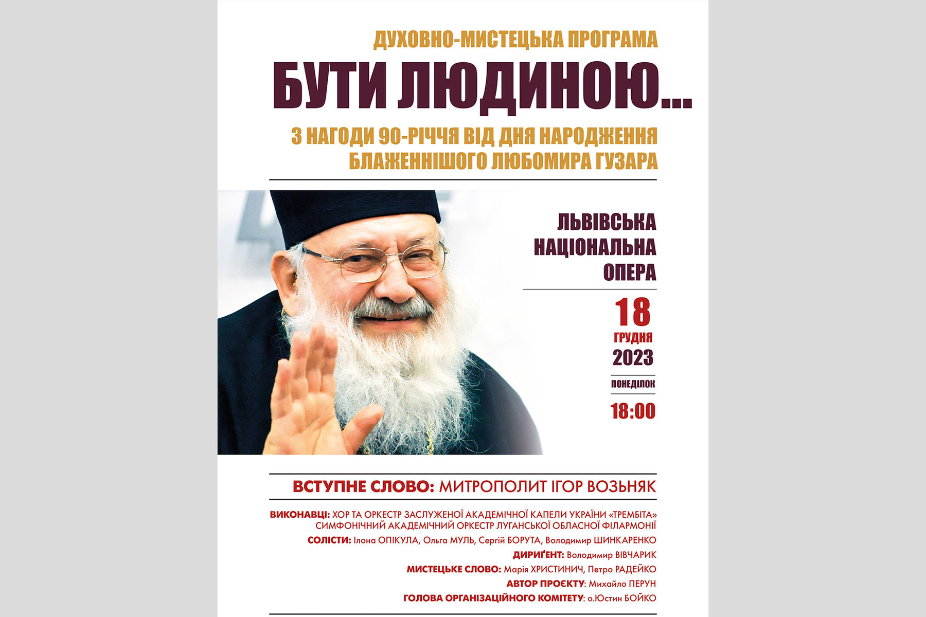 У Львові відбудеться духовно-мистецький захід із нагоди 90-річчя блаженнішого Любомира Гузара