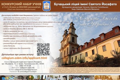 Триває вступна кампанія у Бучацькому ліцеї імені святого Йосафата