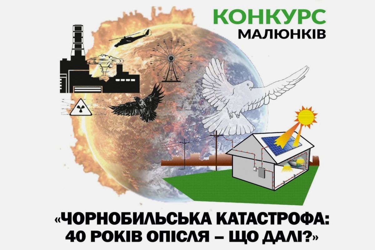 Бюро УГКЦ із питань екології оголошує Всеукраїнський екологічний конкурс «Чорнобильська катастрофа: 40 років опісля — що далі?»
