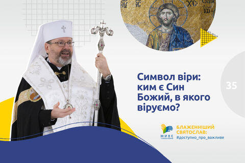 #35 — «Символ віри»: ким є Син Божий, в якого віруємо?