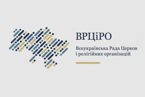 ВРЦіРО заявила про неприпустимість вимог росії щодо діяльності РПЦ в Україні