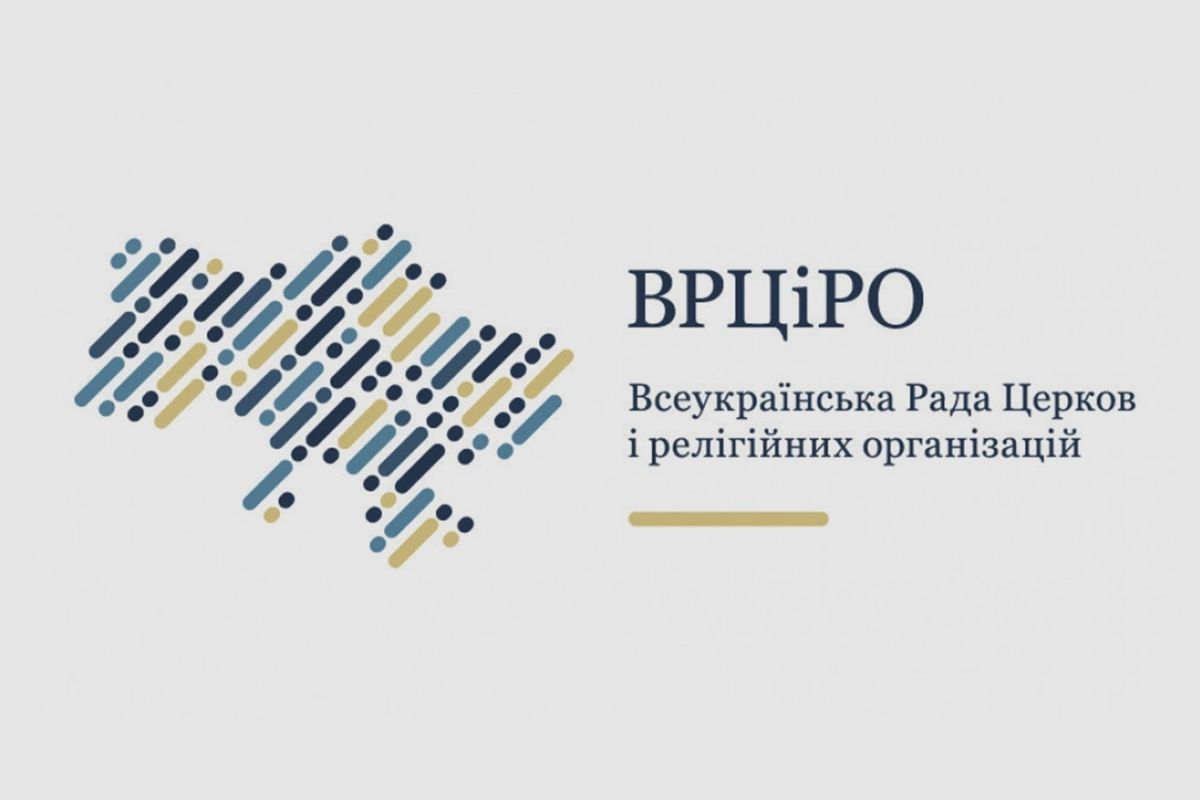 ВРЦіРО заявила про неприпустимість вимог росії щодо діяльності РПЦ в Україні