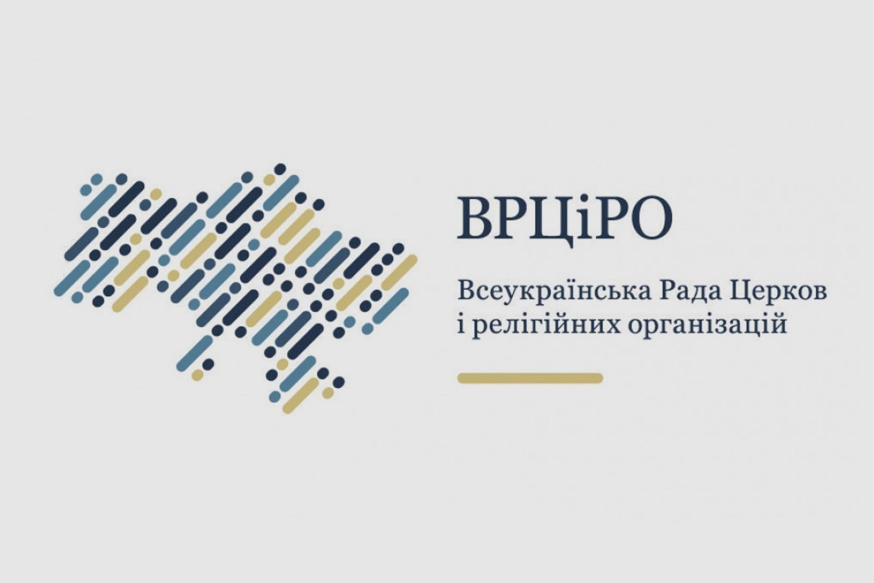 ВРЦіРО заявила про неприпустимість вимог росії щодо діяльності РПЦ в Україні