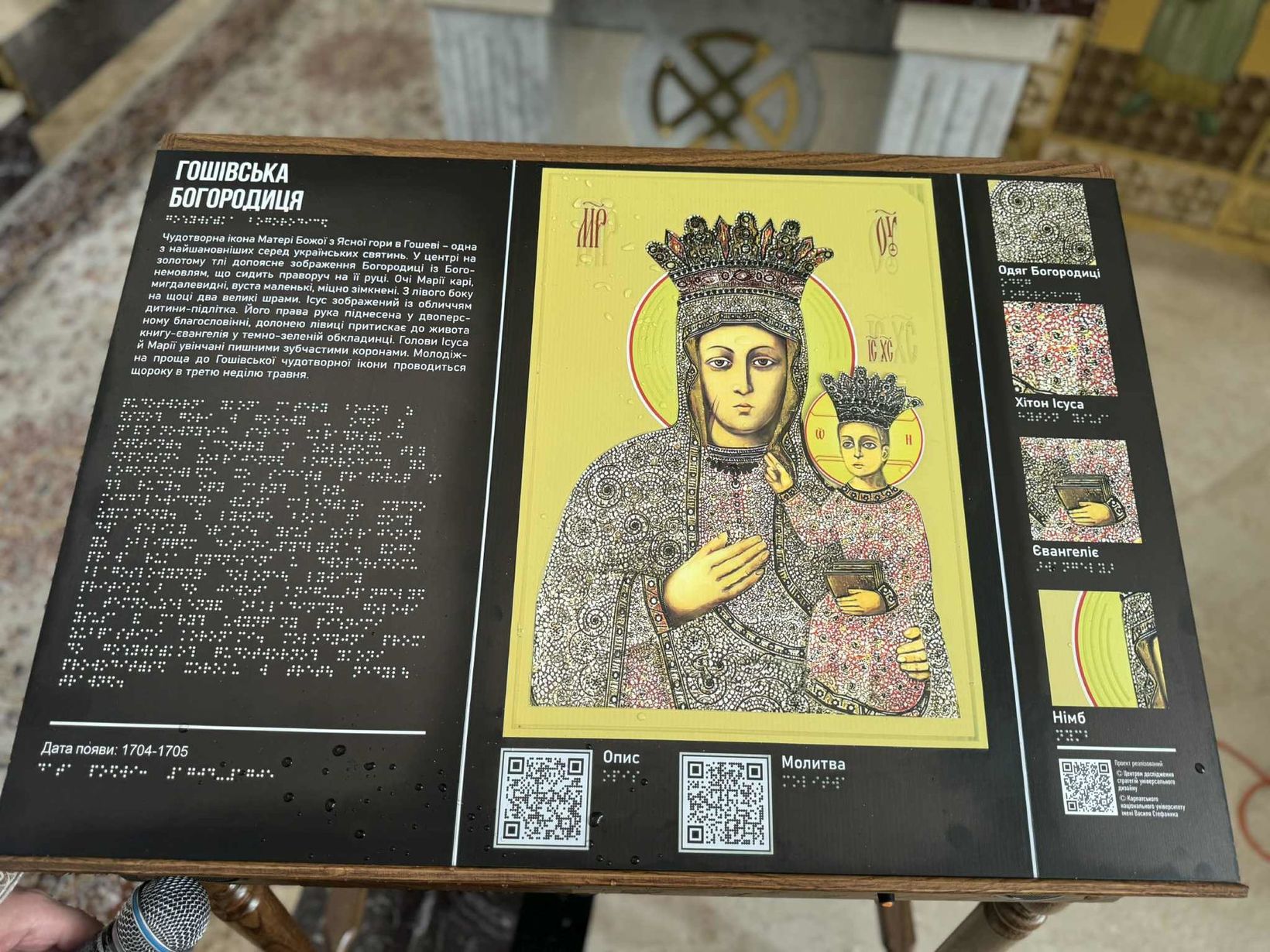 Тифлоакустична ікона «Богородиця Гошівська»