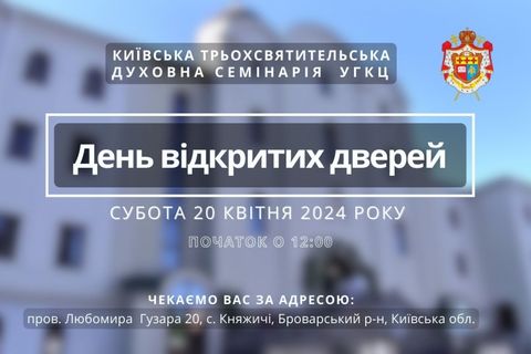 Київська Трьохсвятительська духовна семінарія запрошує на День відкритих дверей