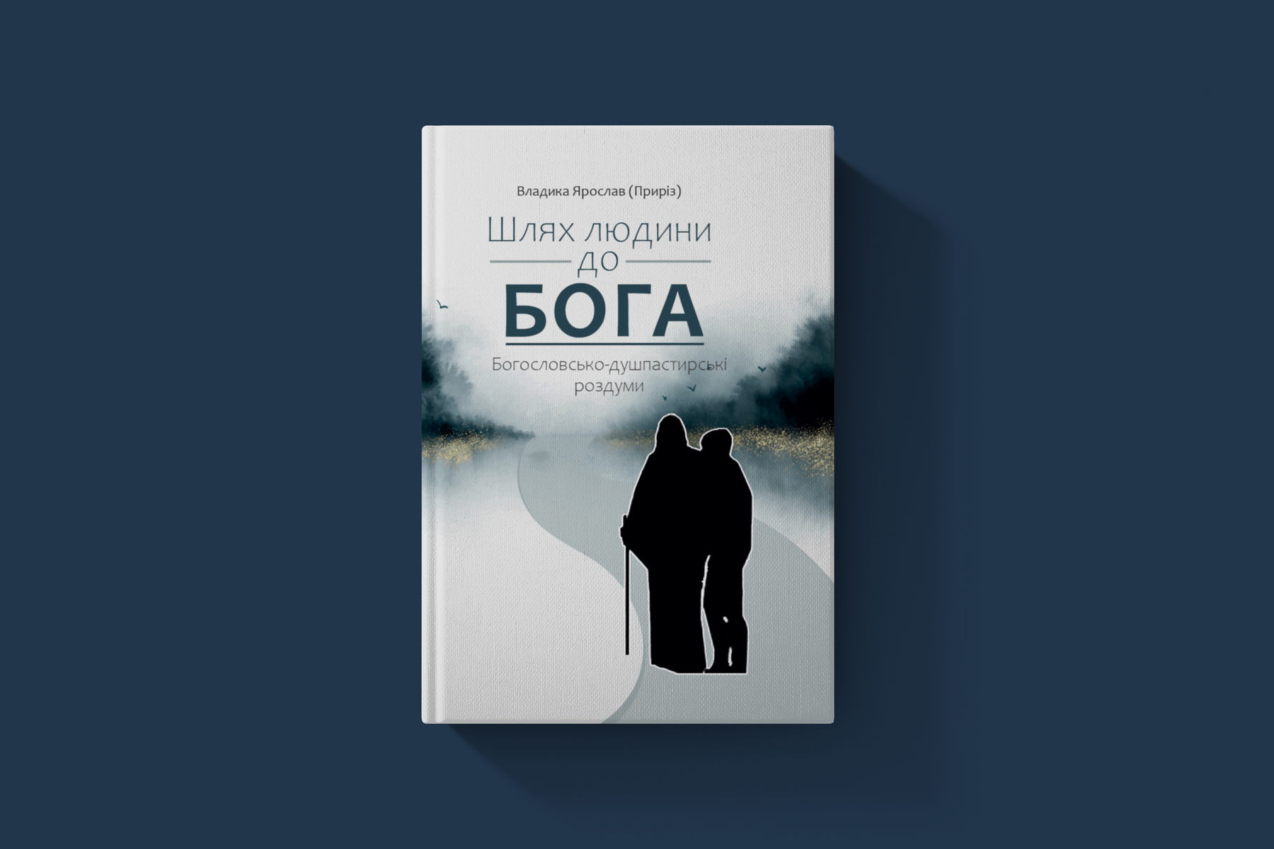 «Шлях людини до Бога»: вийшла нова книга владики Ярослава Приріза з богословсько-душпастирськими роздумами