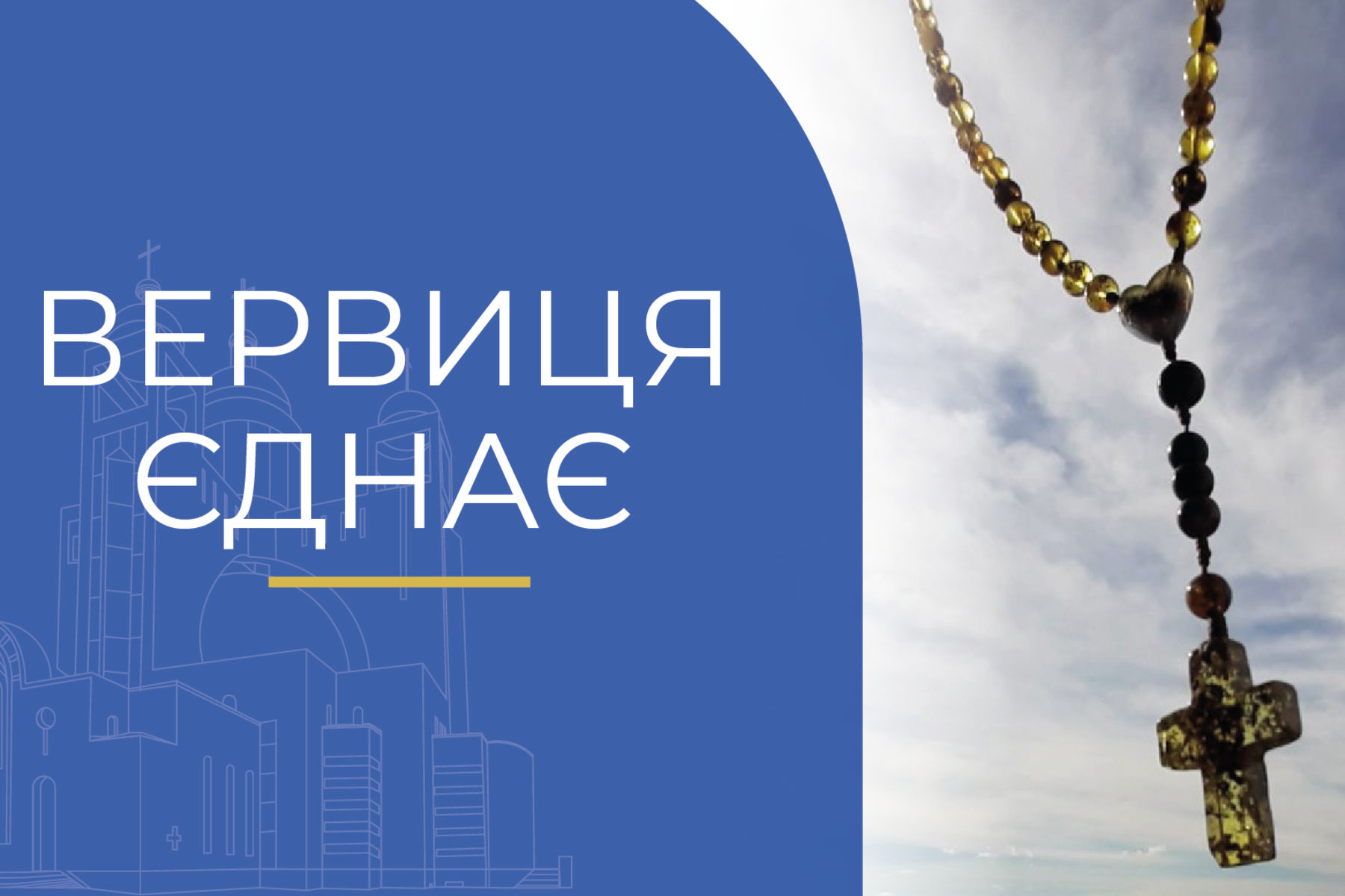 «Вервиця єднає» від понеділка, 16 жовтня, до суботи, 21 жовтня